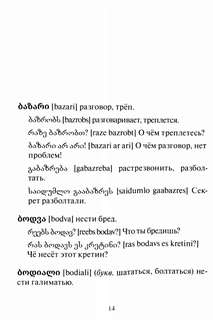 Сборник современного грузинского сленга 7