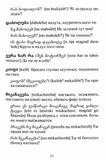 Сборник современного грузинского сленга 8