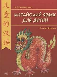 Китайский для детей: 1-й год обучения 1