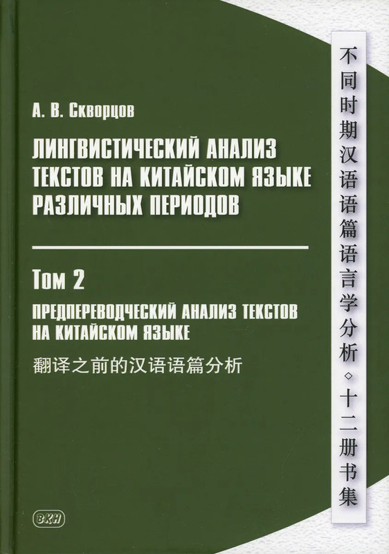 Лингвистический анализ текстов на китайском языке различных периодов, Том 2