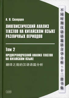 Лингвистический анализ текстов на китайском языке различных периодов, Том 2