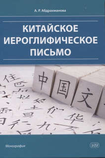 Китайское иероглифическое письмо: монография