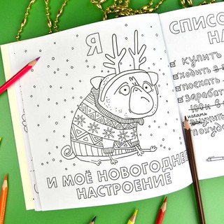 Раскраска от стресса 'Хороший был год (нет) 6