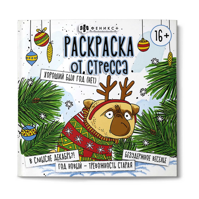 Раскраска от стресса 'Хороший был год (нет)