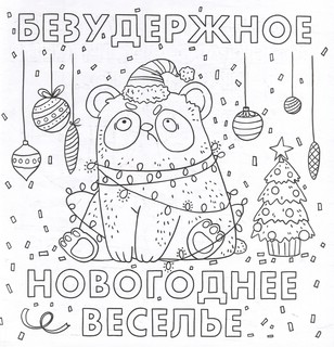 Раскраска от стресса 'Хороший был год (нет) 3