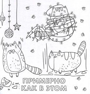 Раскраска от стресса 'Хороший был год (нет) 4