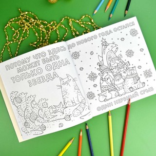 Раскраска от стресса 'Хороший был год (нет) 5