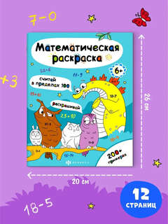 Математическая раскраска Считай в пределах 100 2