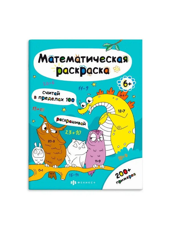 Математическая раскраска Считай в пределах 100