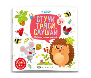 В лесу: интерактивная книжка, Серия Стучи, тряси, слушай