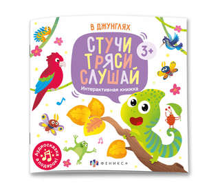 В джунглях: интерактивная книжка, Серия Стучи, тряси, слушай