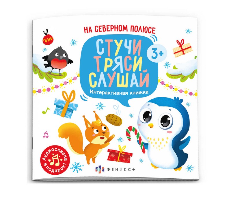 На северном полюсе: интерактивная книжка, Серия Стучи, тряси, слушай