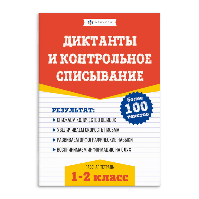 Диктанты и контрольное списывание, РТ 1-2 классы