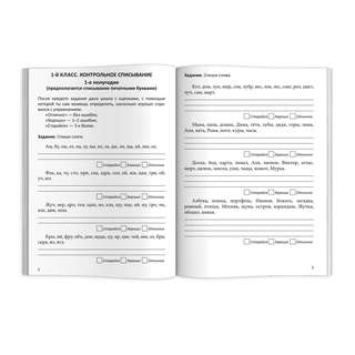 Диктанты и контрольное списывание, РТ 1-2 классы 4