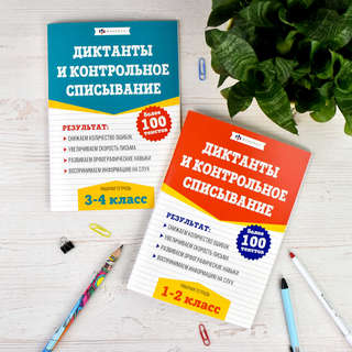 Диктанты и контрольное списывание, РТ 1-2 классы 5