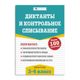 Диктанты и контрольное списывание: РТ 3-4 классы