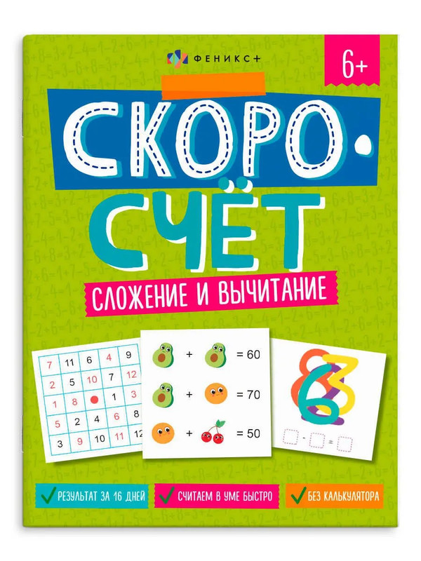 Скоросчёт: Сложение и вычитание, 6+