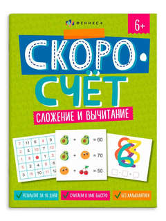 Скоросчёт: Сложение и вычитание, 6+