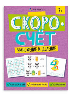 СкороСчёт: Умножение и деление