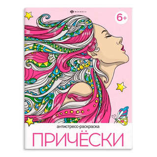 Прически: Антистресс-раскраска