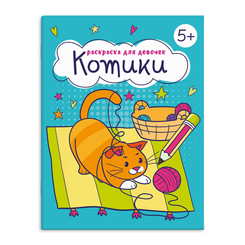 Котики: Раскраска для девочек