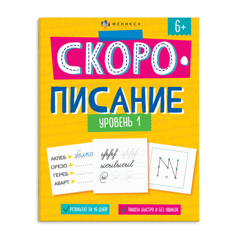 Скорописание, Уровень 1