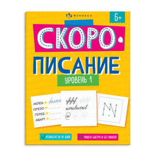 Скорописание, Уровень 1