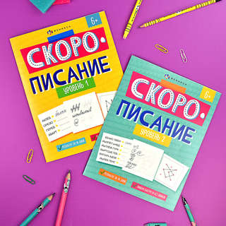 Скорописание, Уровень 1 4