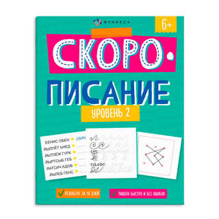 Скорописание, Уровень 2