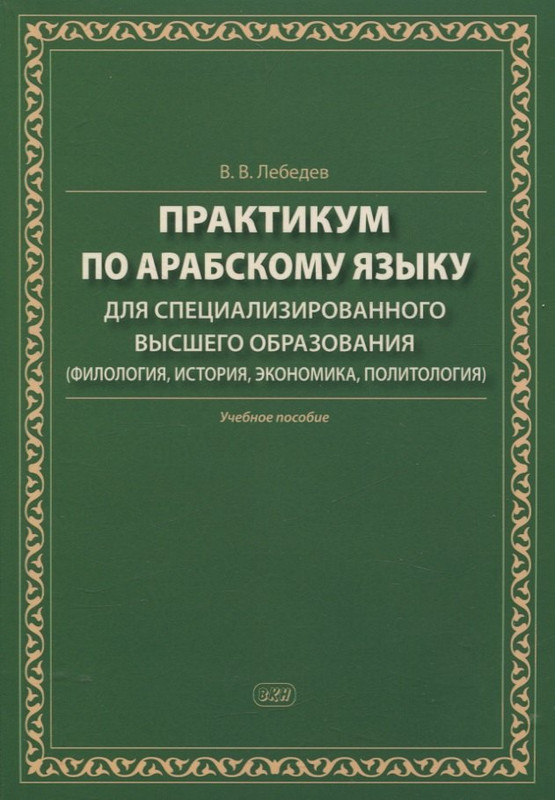 Практикум по арабскому языку для специализированного высшего образования