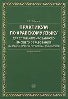 Практикум по арабскому языку для специализированного высшего ...
