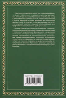 Практикум по арабскому языку для специализированного высшего образования 2