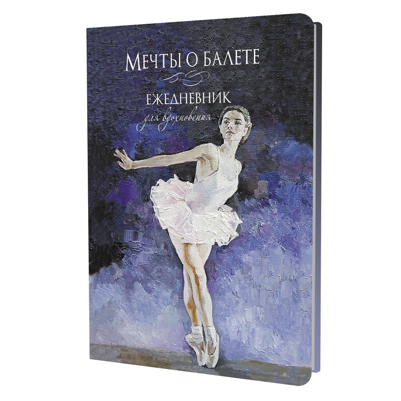 Мечты о балете, Ежедневник для вдохновения (балерина в белом)