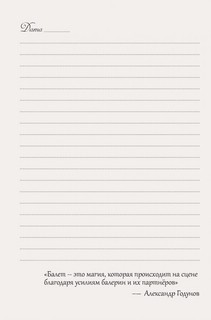 Мечты о балете, Ежедневник для вдохновения (балетный класс) 2