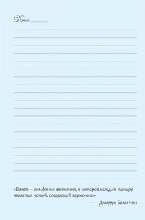 Мечты о балете, Ежедневник для вдохновения (балетный класс) 8