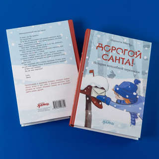 Дорогой Санта! История волшебной переписки 5