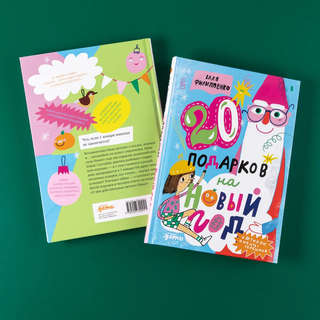 20 подарков на Новый год 7