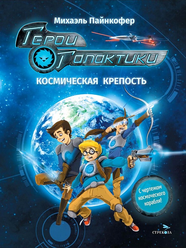 Герои галактики. Книга 1. Космическая крепость