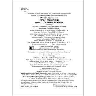 Герои галактики. Книга 3. Ледяная планета 5