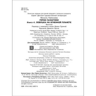 Герои галактики. Книга 4. Ловушка на огненной планете 5