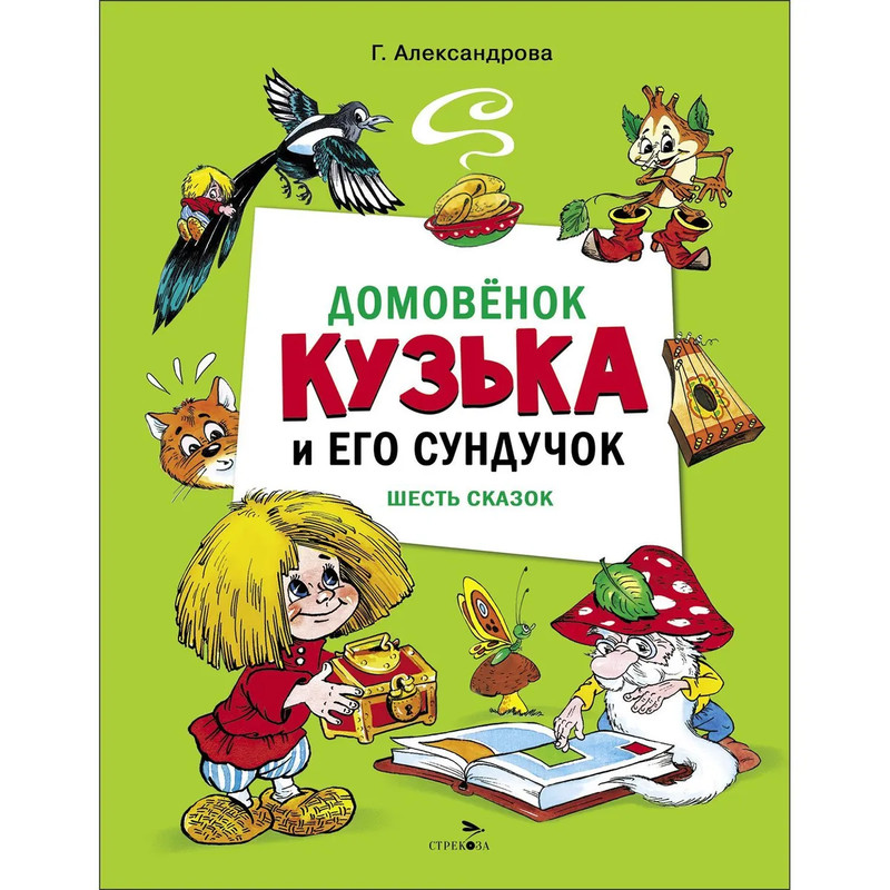 Домовенок Кузька и его сундучок