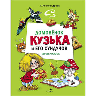 Домовенок Кузька и его сундучок