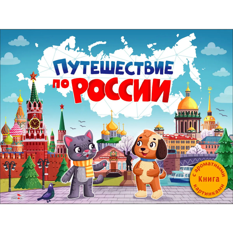 Путешествие по России