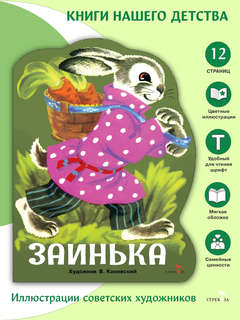 Заинька, Книги нашего детства 2