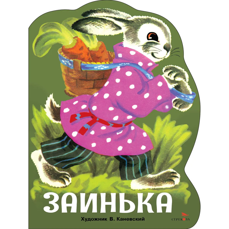 Заинька, Книги нашего детства