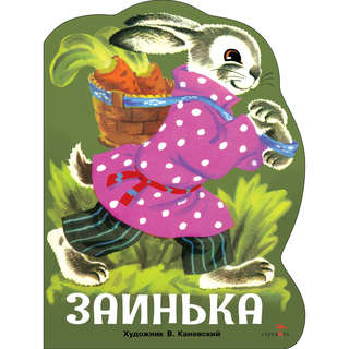 Заинька, Книги нашего детства