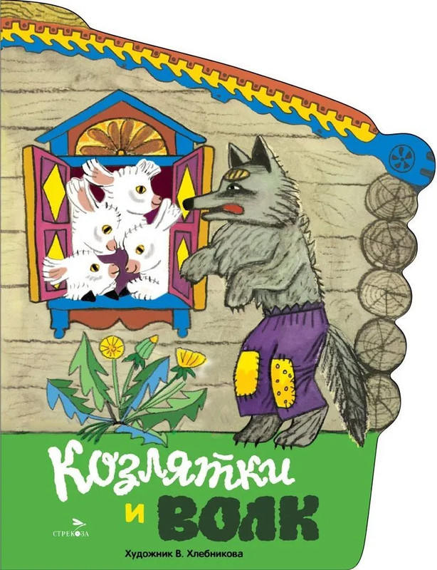 Козлятки и волк, Книги нашего детства