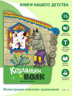 Козлятки и волк, Книги нашего детства 3