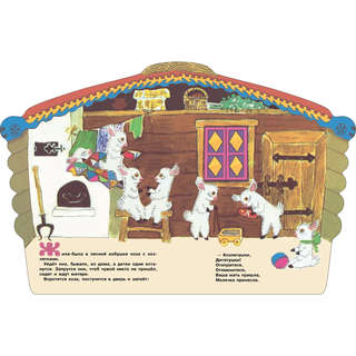 Козлятки и волк, Книги нашего детства 4