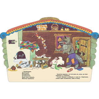 Козлятки и волк, Книги нашего детства 5